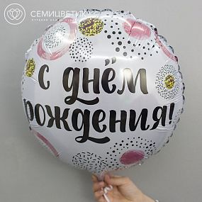 Шар металик "С Днём Рождения"