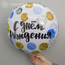 Шар металик "С Днём Рождения"