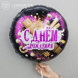 Шар металик "С Днём Рождения"